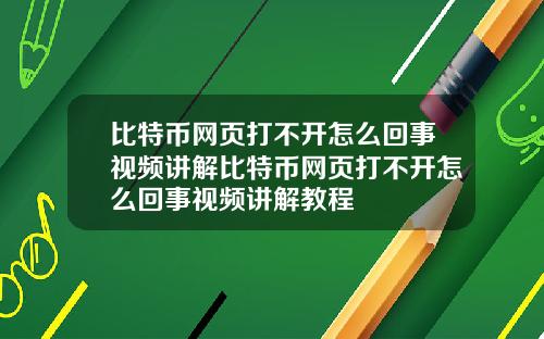 比特币网页打不开怎么回事视频讲解比特币网页打不开怎么回事视频讲解教程