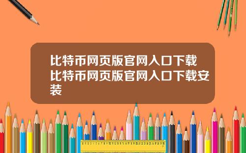 比特币网页版官网入口下载比特币网页版官网入口下载安装