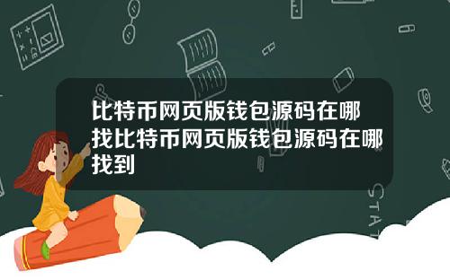 比特币网页版钱包源码在哪找比特币网页版钱包源码在哪找到