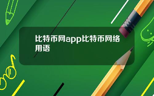 比特币网app比特币网络用语