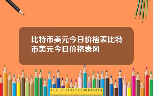 比特币美元今日价格表比特币美元今日价格表图
