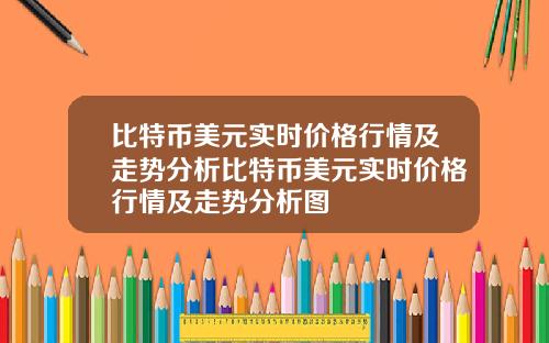 比特币美元实时价格行情及走势分析比特币美元实时价格行情及走势分析图