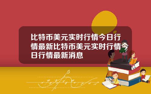 比特币美元实时行情今日行情最新比特币美元实时行情今日行情最新消息
