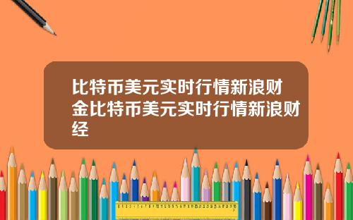 比特币美元实时行情新浪财金比特币美元实时行情新浪财经