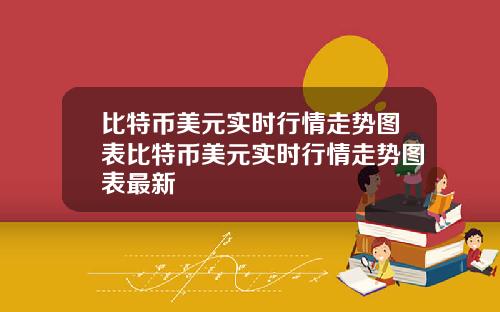 比特币美元实时行情走势图表比特币美元实时行情走势图表最新
