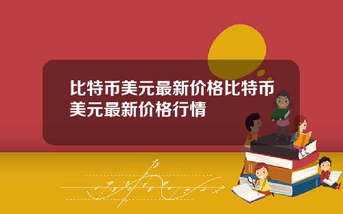 比特币美元最新价格比特币美元最新价格行情