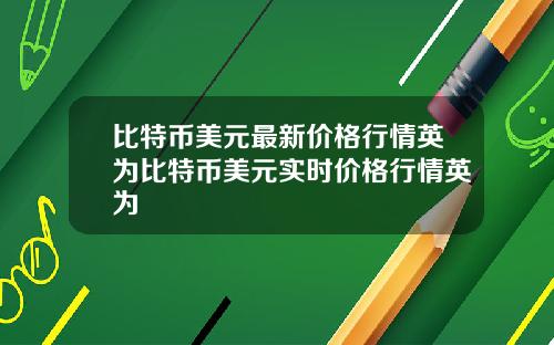 比特币美元最新价格行情英为比特币美元实时价格行情英为
