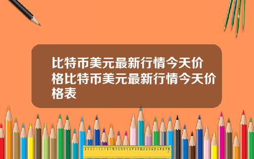 比特币美元最新行情今天价格比特币美元最新行情今天价格表