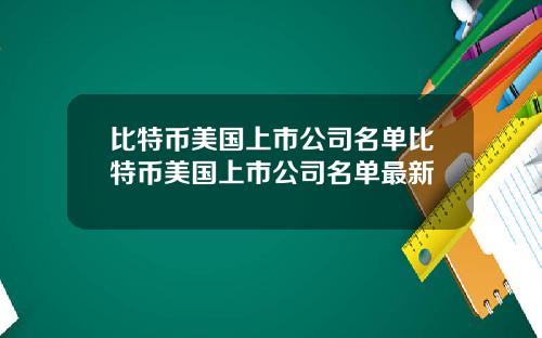 比特币美国上市公司名单比特币美国上市公司名单最新