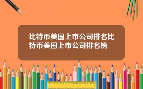 比特币美国上市公司排名比特币美国上市公司排名榜