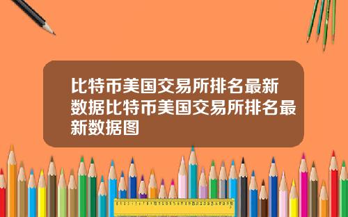 比特币美国交易所排名最新数据比特币美国交易所排名最新数据图