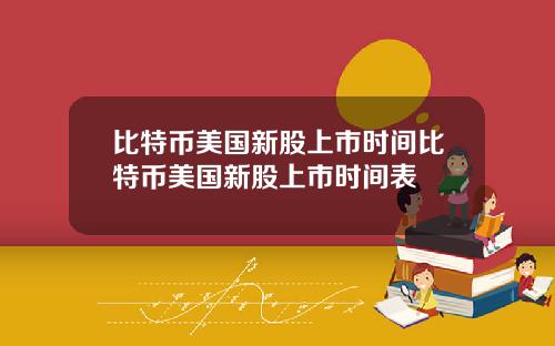 比特币美国新股上市时间比特币美国新股上市时间表