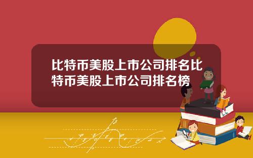 比特币美股上市公司排名比特币美股上市公司排名榜