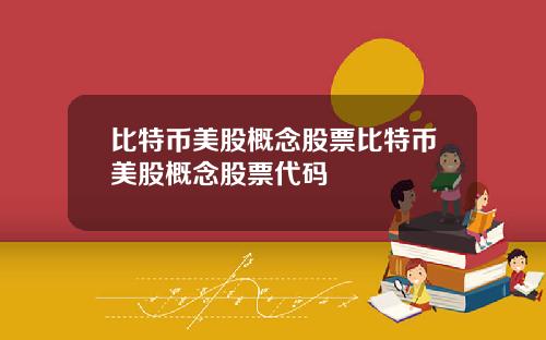 比特币美股概念股票比特币美股概念股票代码