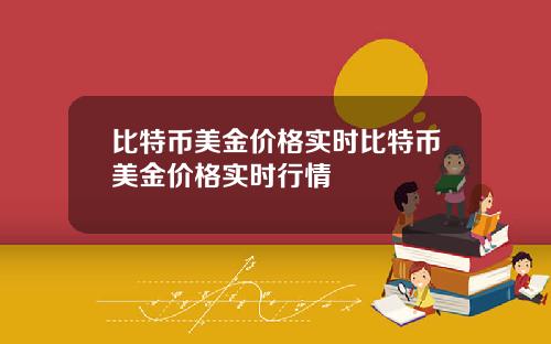 比特币美金价格实时比特币美金价格实时行情