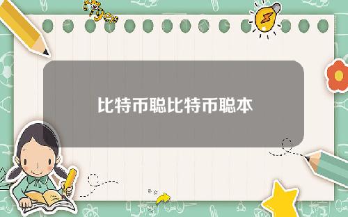 比特币聪比特币聪本