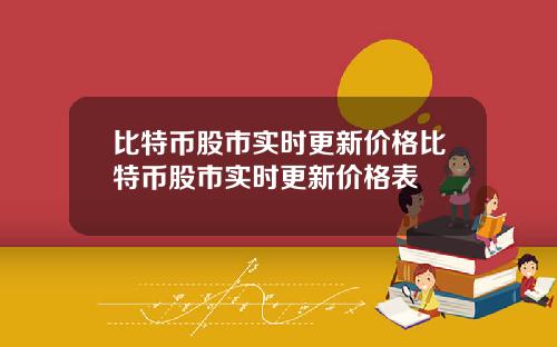 比特币股市实时更新价格比特币股市实时更新价格表