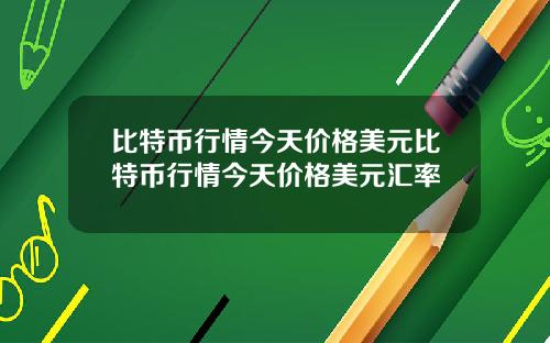 比特币行情今天价格美元比特币行情今天价格美元汇率