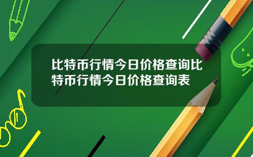 比特币行情今日价格查询比特币行情今日价格查询表
