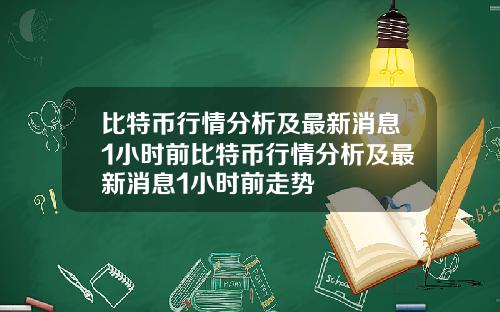 比特币行情分析及最新消息1小时前比特币行情分析及最新消息1小时前走势