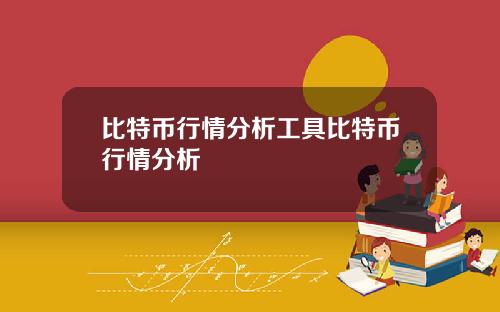 比特币行情分析工具比特币行情分析