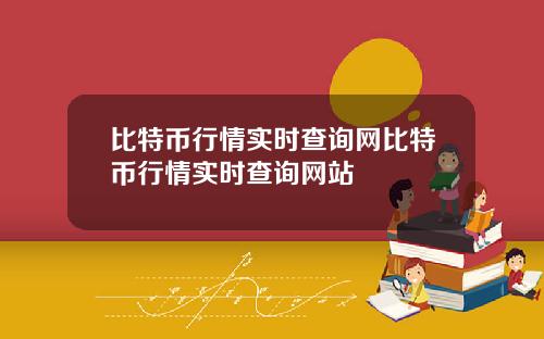 比特币行情实时查询网比特币行情实时查询网站