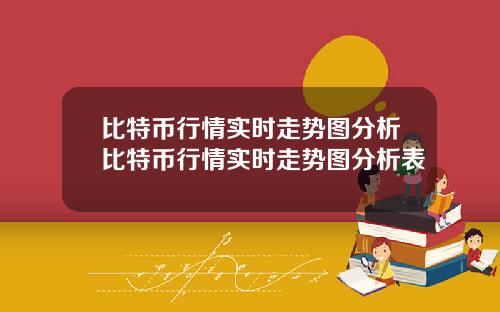 比特币行情实时走势图分析比特币行情实时走势图分析表