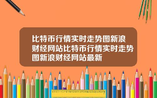 比特币行情实时走势图新浪财经网站比特币行情实时走势图新浪财经网站最新