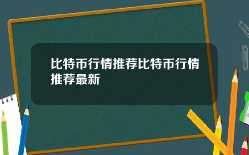 比特币行情推荐比特币行情推荐最新