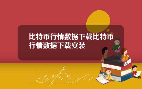 比特币行情数据下载比特币行情数据下载安装