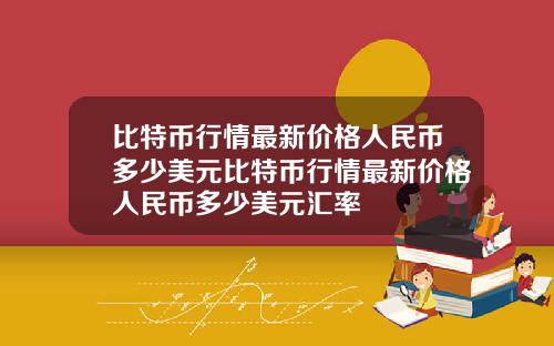 比特币行情最新价格人民币多少美元比特币行情最新价格人民币多少美元汇率