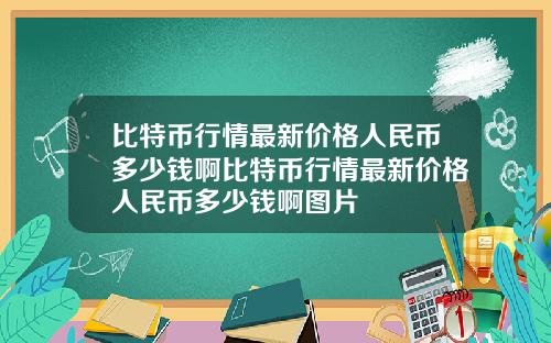 比特币行情最新价格人民币多少钱啊比特币行情最新价格人民币多少钱啊图片