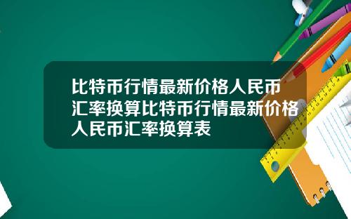 比特币行情最新价格人民币汇率换算比特币行情最新价格人民币汇率换算表