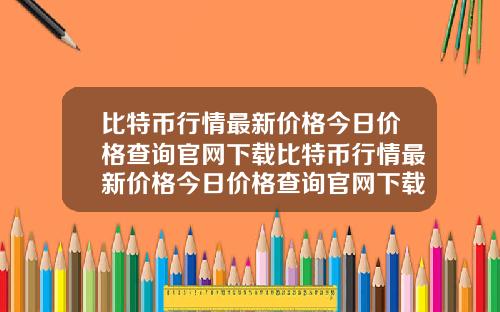 比特币行情最新价格今日价格查询官网下载比特币行情最新价格今日价格查询官网下载安装