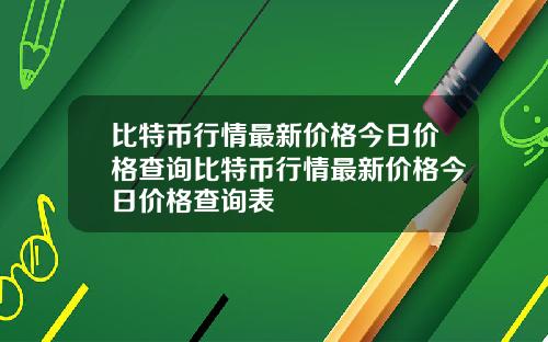 比特币行情最新价格今日价格查询比特币行情最新价格今日价格查询表