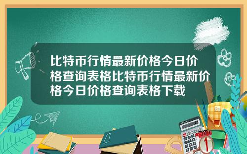 比特币行情最新价格今日价格查询表格比特币行情最新价格今日价格查询表格下载