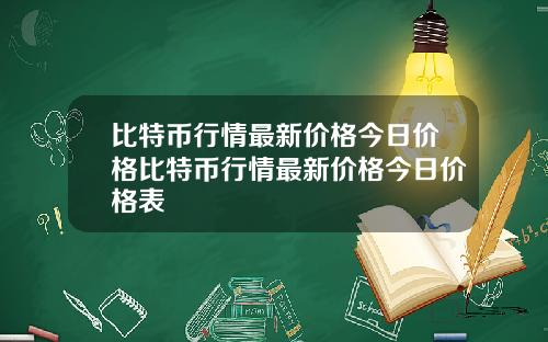 比特币行情最新价格今日价格比特币行情最新价格今日价格表