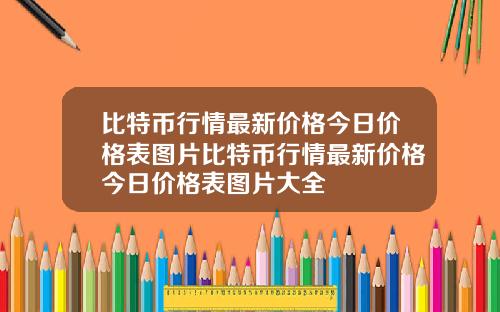 比特币行情最新价格今日价格表图片比特币行情最新价格今日价格表图片大全
