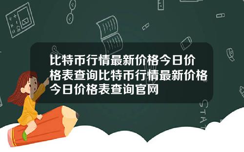 比特币行情最新价格今日价格表查询比特币行情最新价格今日价格表查询官网