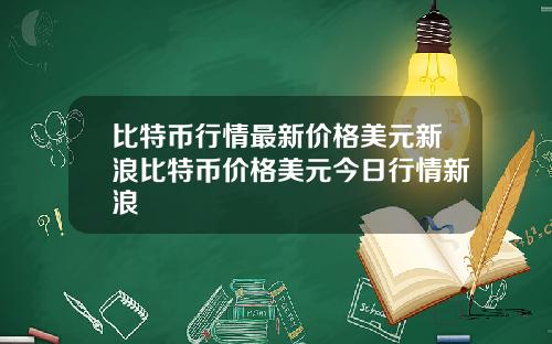 比特币行情最新价格美元新浪比特币价格美元今日行情新浪