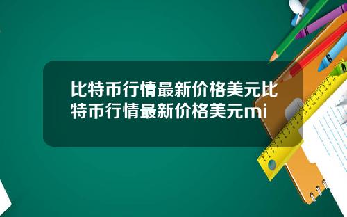 比特币行情最新价格美元比特币行情最新价格美元mi