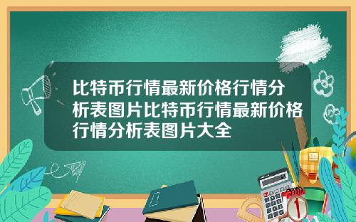 比特币行情最新价格行情分析表图片比特币行情最新价格行情分析表图片大全