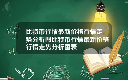 比特币行情最新价格行情走势分析图比特币行情最新价格行情走势分析图表
