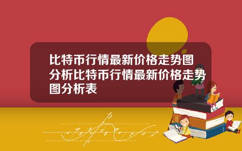 比特币行情最新价格走势图分析比特币行情最新价格走势图分析表