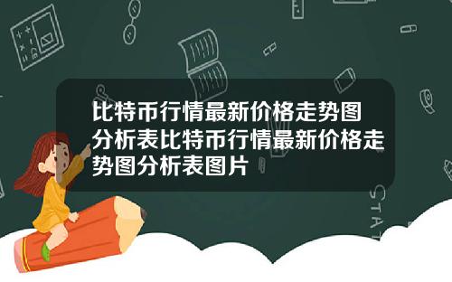 比特币行情最新价格走势图分析表比特币行情最新价格走势图分析表图片