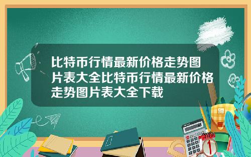 比特币行情最新价格走势图片表大全比特币行情最新价格走势图片表大全下载