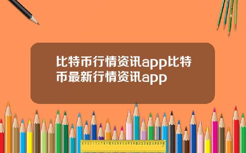 比特币行情资讯app比特币最新行情资讯app