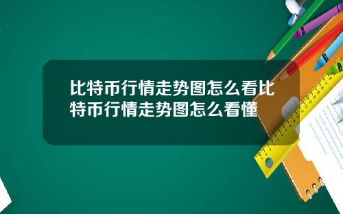 比特币行情走势图怎么看比特币行情走势图怎么看懂