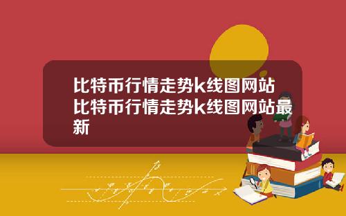 比特币行情走势k线图网站比特币行情走势k线图网站最新