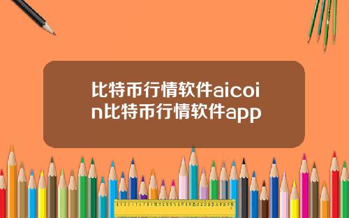 比特币行情软件aicoin比特币行情软件app